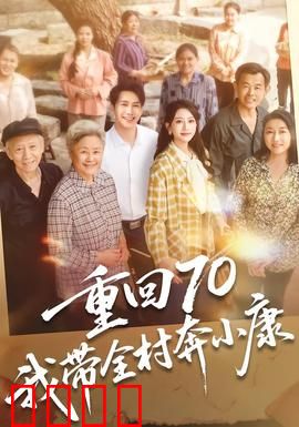 重回70，我带全村奔小康：穿越致富