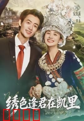 绣色逢君在凯里：苗寨绣缘