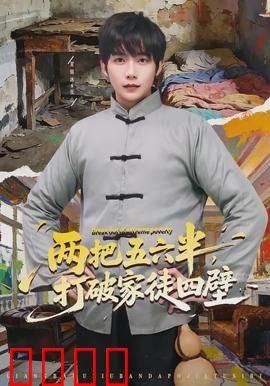两把五六半,打破家徒四壁:草根逆袭