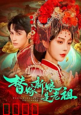 替嫁新娘是老祖:惊世逆袭