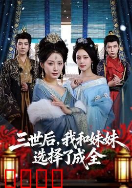 三世后，我和妹妹选择了成全：跨越轮回的抉择
