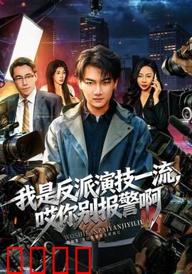 我是反派演技一流，哎你别报警啊：反派演技大赏