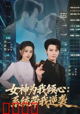 女神为我倾心：逆袭上位