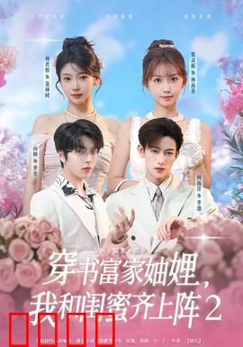 穿书富家妯娌我和闺蜜齐上阵2：逆袭双姝