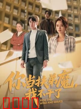 你当扶弟魔,我不干了:姐不奉陪