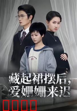 藏起裙摆后,爱姗姗来迟:破茧成蝶
