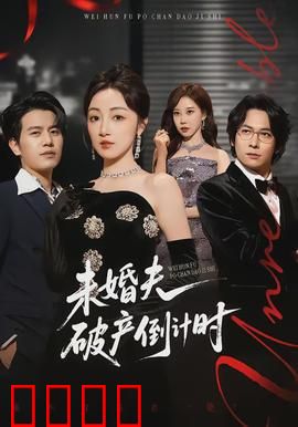 未婚夫破产倒计时:豪门阴谋