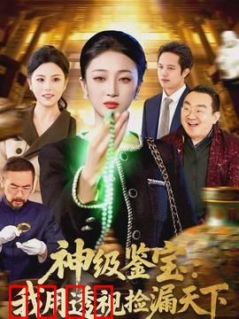 神级鉴宝:天眼识珠