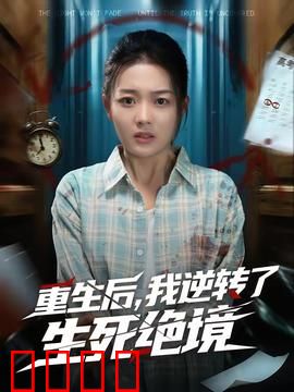 重生后,我逆转了生死绝境:绝地翻盘