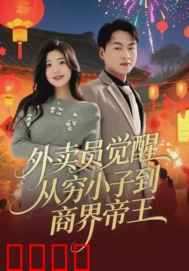外卖员觉醒:系统反抗者