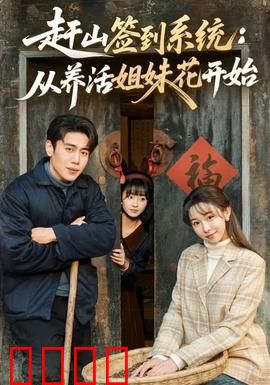 赶山签到系统:逆天改命