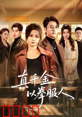 真千金以拳服人:铁拳逆袭豪门