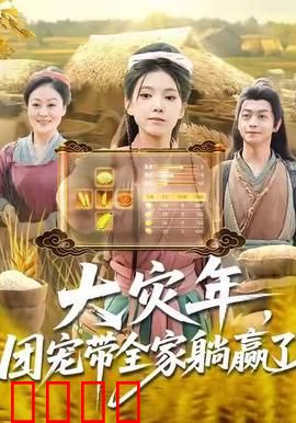 大灾年，团宠带全家躺赢了：末日生存指南