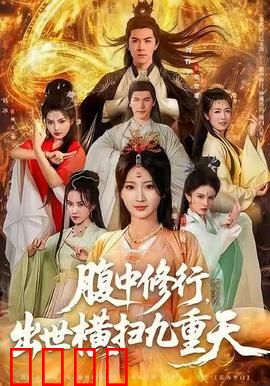 腹中修行，出世横扫九重天：废柴逆袭