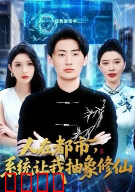 人在都市，系统让我抽象修仙：都市修仙新玩法
