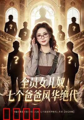 全员女儿奴七个爸爸风华绝代：萌娃无敌