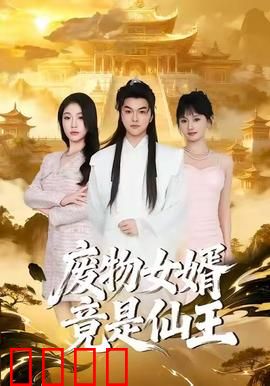 废物女婿竟是仙王：逆袭打脸