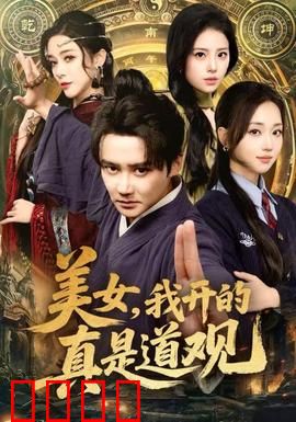 美女，我开的真是道观：道观变夜店