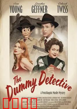 傀儡觉醒：复仇木偶