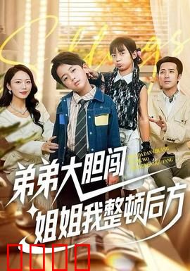 弟弟大胆闯，姐姐我整顿后方：家庭守护者