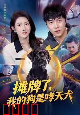 摊牌了，我的狗是哮天犬：神犬天降奇缘