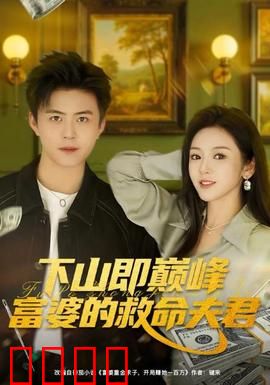 下山即巅峰富婆的救命夫君：绝地反杀