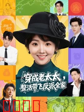 穿成老太太整活带飞反派全家：逆袭狂飙