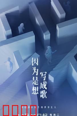 因为是想写成歌：梦想与旋律