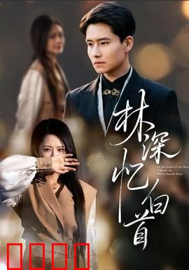 林深忆白首：情定幽谷