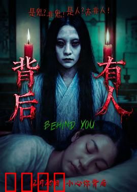 背后有人：惊魂心理战