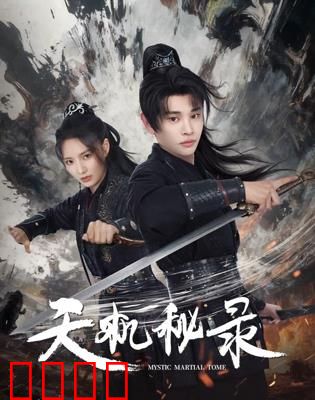 天机秘录：诡秘天书