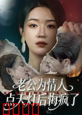 老公为情人点天灯后悔疯了：烈火焚心