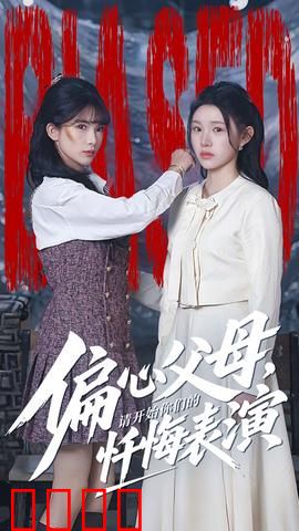 偏心父母，请开始你们的忏悔表演：家庭悲剧