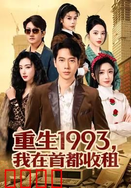 重生1993，我在首都收租：暴富人生