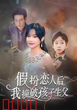 假扮恋人后，我撞破孩子生父：意外真相