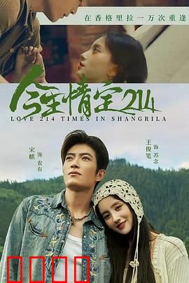 今生情定214：真爱不缺席