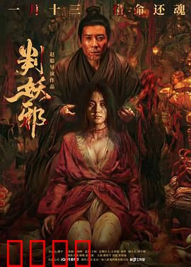 判妖邪：冥府裁决