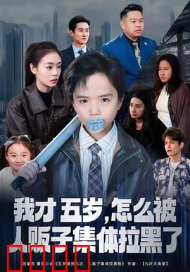 我才五岁，怎么被人贩子集体拉黑了：天才萌娃反杀记