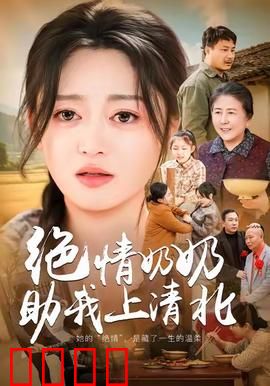绝情奶奶助我上清北：外婆的狠招