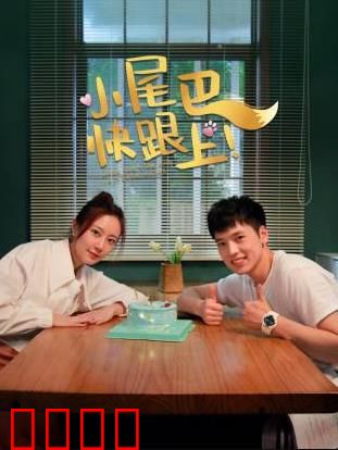 小尾巴，快跟上！：爱与勇气的旅程