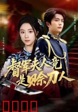 督军F人竟是赊刀人：神秘身份曝光