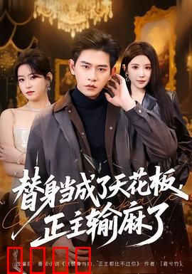 替身当成了天花板，正主输麻了：逆袭绝杀