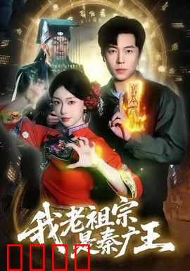我老祖宗是秦广王：地府太子爷