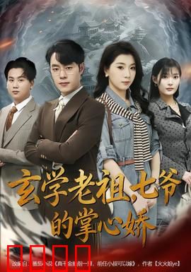 玄学老祖，七爷的掌心娇：玄学逆袭