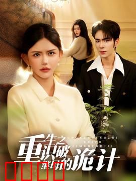 重生之识破继母的诡计：复仇重启