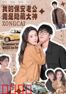 我的保安老公竟是隐藏大神：平凡下的王者