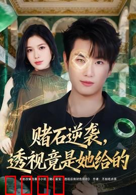 赌石逆袭，透视竟是她给的：玉石江湖