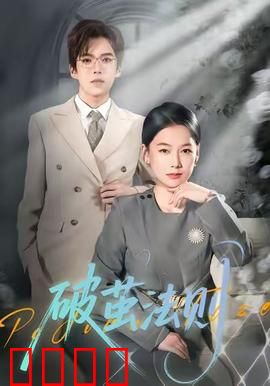 破茧法则：挣脱枷锁