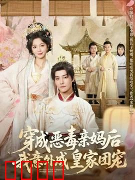 穿成恶毒亲妈后我意外成皇家团宠：逆袭团宠妈