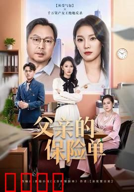 父亲的保险单：失落的承诺